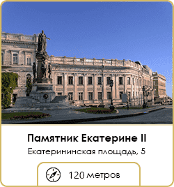 Памятник Екатерине II -120 метров от ЖК Наследие Дерибаса