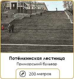 Потемкинская лестница - 200 метров от ЖК Наследие Дерибаса