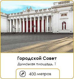 Городской совет в Одессе - 400 метров от ЖК Наследие Дерибаса