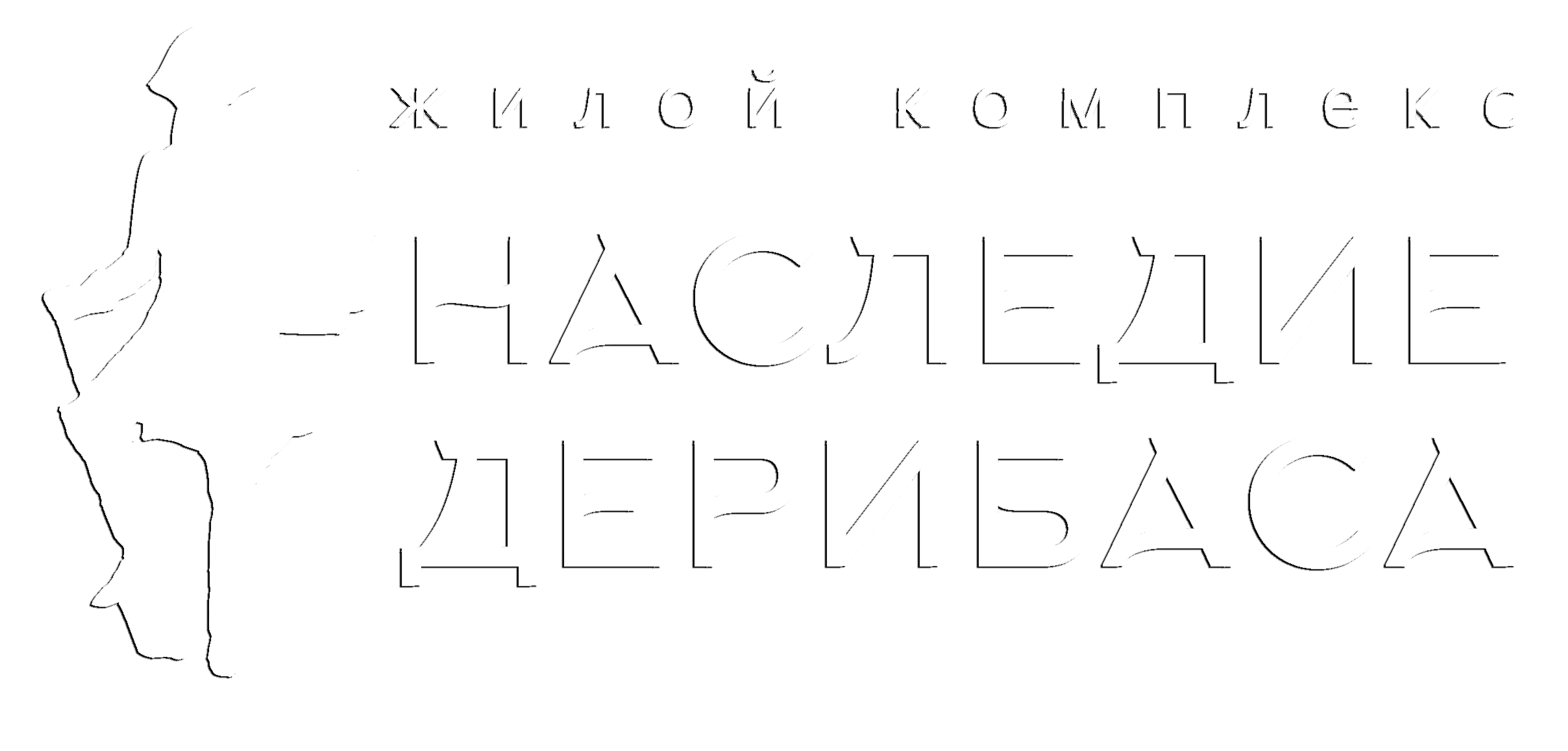 логотип ЖК Наследие Дерибаса
